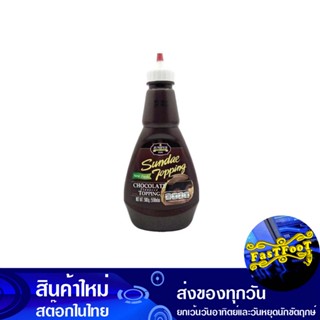 ซันเดย์ ท็อปปิ้ง กลิ่นช็อกโกแลต 500 กรัม จูนิเปอร์ Juniper Sunday Topping Chocolate Flavor