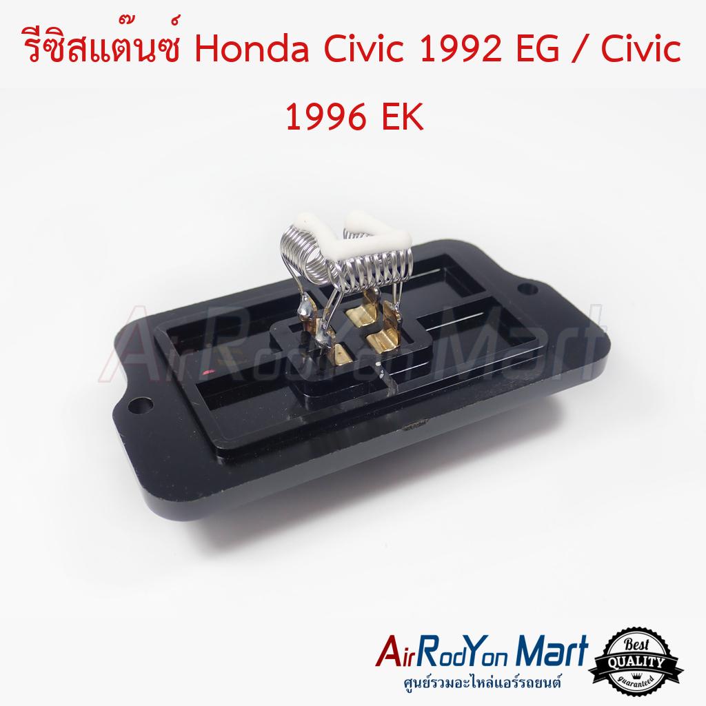 รีซิสแต๊นซ์-honda-civic-1992-eg-civic-1996-ek-ฮอนด้า-ซีวิค-1992-eg-ซีวิค