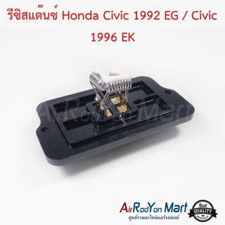 รีซิสแต๊นซ์ Honda Civic 1992 EG / Civic 1996 EK ฮอนด้า ซีวิค 1992 EG / ซีวิค