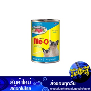 อาหารกระป๋อง รสปลาทูน่า 400 กรัม (3กระป๋อง) มีโอ Meo Canned Food Tuna Flavor