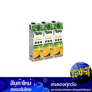 น้ำผลไม้ น้ำส้มเขียวหวาน 1000 มล. (แพ็ค3กล่อง) ทิปโก้ Tipco Fruit Juice Tangerine Juice