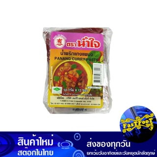 น้ำพริกแกงพะแนง 50 กรัม (12ซอง) น้ำใจ Nam Jai Panang Curry Paste