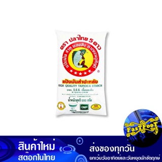 แป้งมัน 500 กรัม (5ถุง) ปลาไทย Thai Fish Tapioca Flour