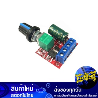 โมดูลหรี่ไฟ PWM DC 5-35V ปรับแสงสว่างหลอด LED ปรับรอบมอเตอร์ Board Dimmer Module