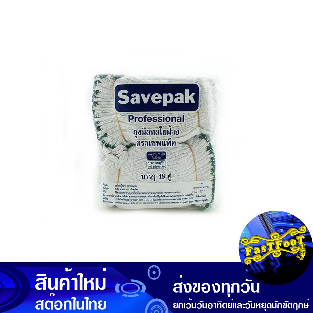 ถุงมือด้ายถัก-400-กรัม-แพ็ค48คู่-เซพแพ็ค-savepak-knitted-thread-gloves