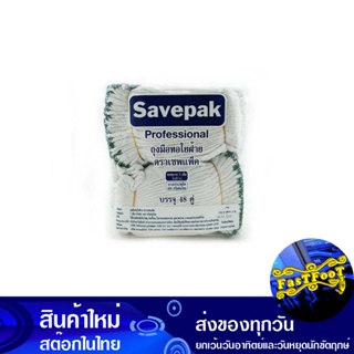 ถุงมือด้ายถัก 400 กรัม (แพ็ค48คู่) เซพแพ็ค Savepak Knitted Thread Gloves