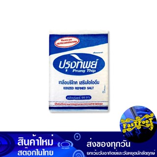 เกลือบริโภคเสริมไอโอดีน 5 กก. ปรุงทิพย์ Prung Thip Iodized Table Salt