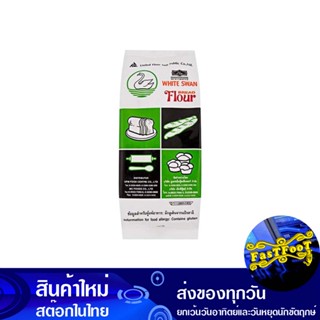 แป้งห่าน 1000 กรัม ตราห่าน Goose Brand Goose Flour