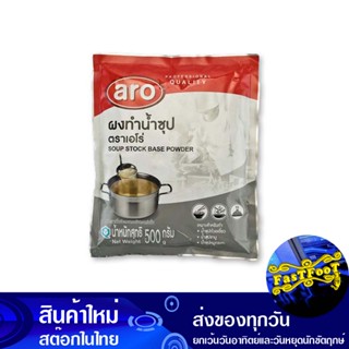 ผงทำน้ำซุป 500 กรัม เอโร่ Aro Soup Powder