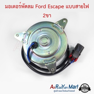 มอเตอร์พัดลม Ford Escape แบบสายไฟ 2ขา ฟอร์ด เอสเคป