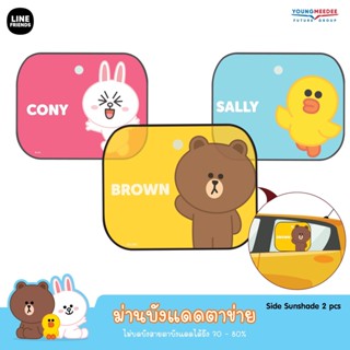 สินค้า LINE FRIENDS ม่านบังแดดลายลิขสิทธิ์แท้สุดน่ารัก มีทั้งม่านตาข่ายด้านข้าง ม่านหน้ารถ