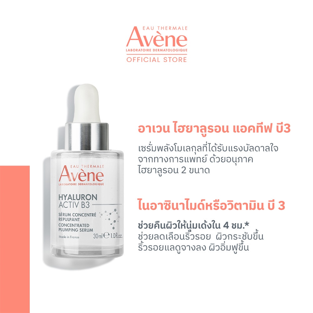 อาเวน-avene-hyaluron-b3-serum-อาเวน-เซรั่มลดเลือนริ้วรอย-และความหย่อนคล้อยร่วงโรยของผิว-เติมน้ำให้ผิว-สำหรับผิวแพ้ง่าย-3