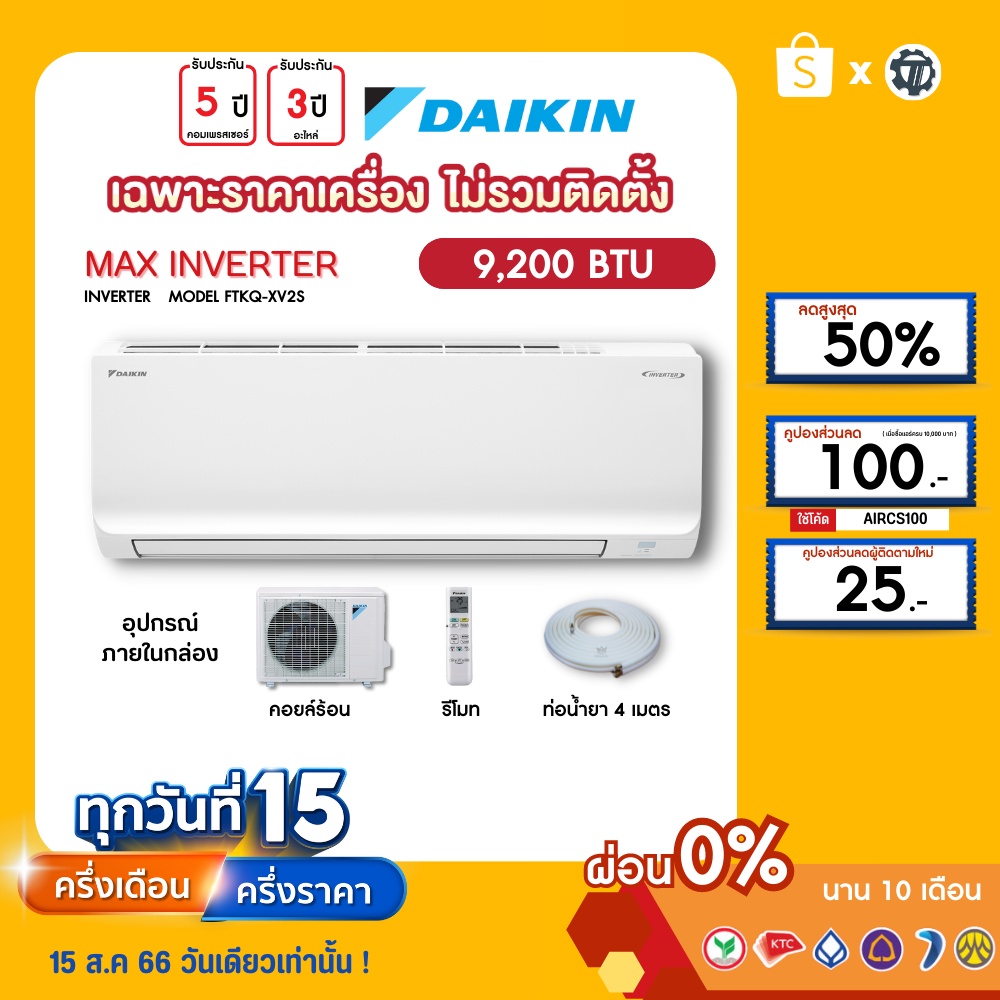 daikin-เฉพาะเครื่อง-ผ่อน0-นาน10เดือน-เครื่องปรับอากาศ-ไดกิ้น-แอร์บ้าน-9000-btu-รุ่นmax-inverter