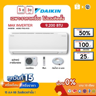 DAIKIN [เฉพาะเครื่อง+ผ่อน0%นาน10เดือน] เครื่องปรับอากาศ ไดกิ้น แอร์บ้าน 9000 btu รุ่นMAX INVERTER