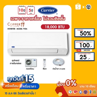 CARRIER [เฉพาะเครื่อง+ผ่อน0%นาน10เดือน] เครื่องปรับอากาศ แคร์เรีย แอร์บ้าน 18000 btu รุ่น COPPER11