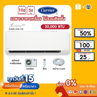 CARRIER [เฉพาะเครื่อง+ผ่อน0%นาน10เดือน] เครื่องปรับอากาศ แคร์เรีย แอร์บ้าน 30000 btu รุ่น X inverter Plus