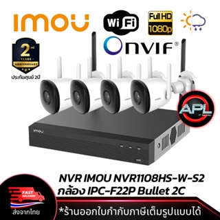 IMOU ชุดกล้องวงจรปิด CCTV NVR 8CH Wifi กล้อง Bullet 2C IP Camera 2MP รุ่น NVR1108HS-W-S2 + IPC-F22P จำนวน 4ตัว ประกัน2ปี