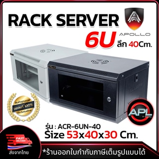 Apollo Network Cabinet ตู้ Rack 6U รุ่นACR-6UN-40 ขนาด 53x40x30cm. (ลึก40cm.) ตู้แร็ค SERVER สำหรับกล้องวงจรปิด CCTV