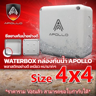 บล็อกกันน้ำ กล้องพักสาย มีซีลยาง ขนาด 4x4 กล่องกล้องวงจรปิด กล่องลอยพลาสติก กล่องกันน้ำ AWB-01 BOX ยี่ห้อ APOLLO