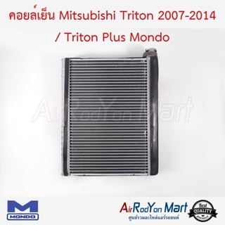 คอยล์เย็น Mitsubishi Triton 2007-2014 / Triton Plus Mondo มิตซูบิชิ ไทรทัน 2007-2014 / ไทรทัน