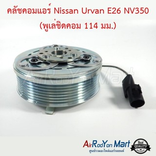 คลัชคอมแอร์ Nissan Urvan E26 NV350 (พูเล่ชิดคอม 114 มม.) นิสสัน เออร์แวน E26