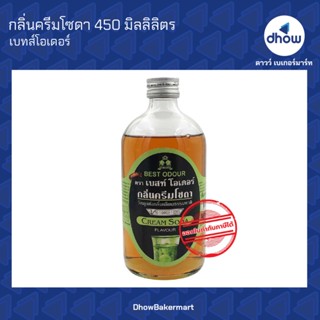 กลิ่นครีมโซดา กลิ่นผสมอาหาร ตรา เบสท์โอเดอร์ 450 มิลลิลิตร ★★★★★