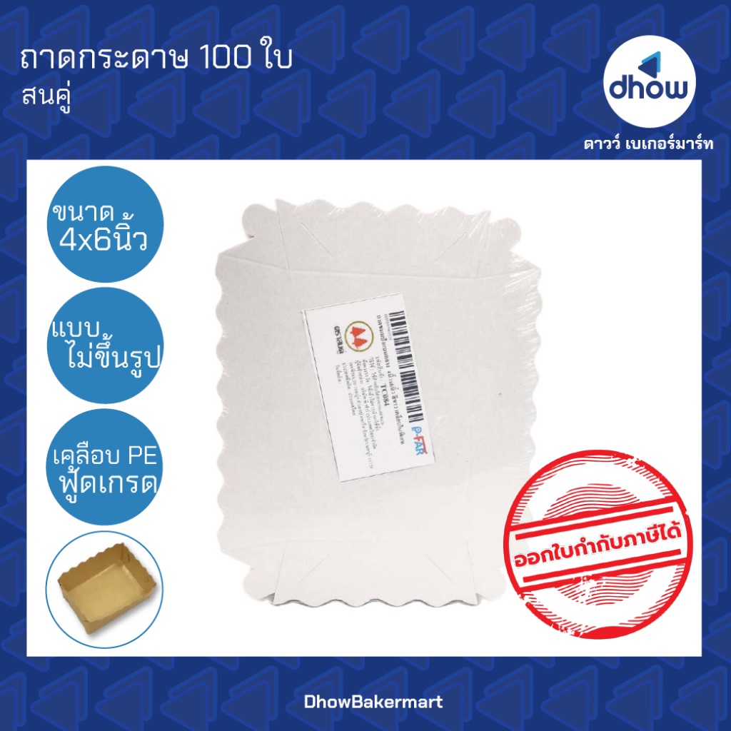 ถาดขนมปังแบนกลาง-4x6-นิ้ว-ถาดกระดาษ-ไม่ขึ้นรูป-ฟู้ดเกรด-เคลือบ-pe-tc084-tc039-ตรา-สนคู่-100-ใบ