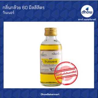 กลิ่นกล้วย กลิ่นผสมอาหาร ตรา วินเนอร์ 60 มิลลิลิตร ★★★★★