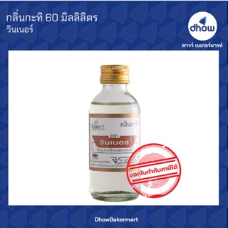 กลิ่นกะทิ กลิ่นผสมอาหาร ตรา วินเนอร์ 60 มิลลิลิตร ★★★★★