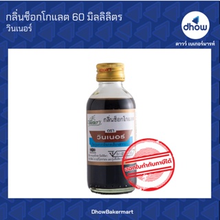 กลิ่นช็อกโกแลต กลิ่นผสมอาหาร ตรา วินเนอร์ 60 มิลลิลิตร ★★★★★