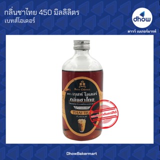 กลิ่นชาไทย กลิ่นผสมอาหาร ตรา เบสท์โอเดอร์ 450 มิลลิลิตร ★★★★★