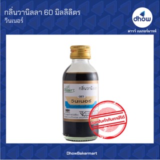 กลิ่นวานิลลา กลิ่นผสมอาหาร ตรา วินเนอร์ 60 มิลลิลิตร ★★★★★