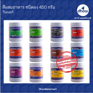 สีผสมอาหาร สีผง ตรา วินเนอร์ 450 กรัม ★★★★★