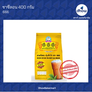 ชา666 ชาตองหก ชาใต้ ชามาเลย์ ชาซีลอน 400 กรัม ★★★★★