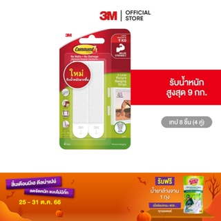 3M คอมมานด์ เทปหนามเตยติดกรอบรูป ขนาดใหญ่พิเศษ สีขาว (4 คู่/แพค) Command X-Large Picture Hanging Strips