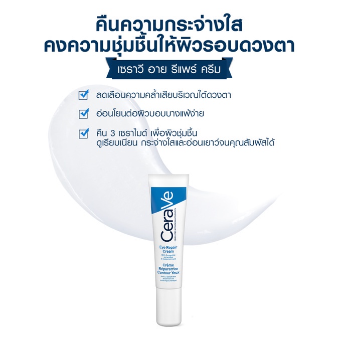 เซราวี-cerave-eye-repair-cream-ครีมบำรุงรอบดวงตา-บรรเทารอยหมองคล้ำและอาการบวม-14ml-บำรุงรอบดวงตา-ครีมทาใต้ตา