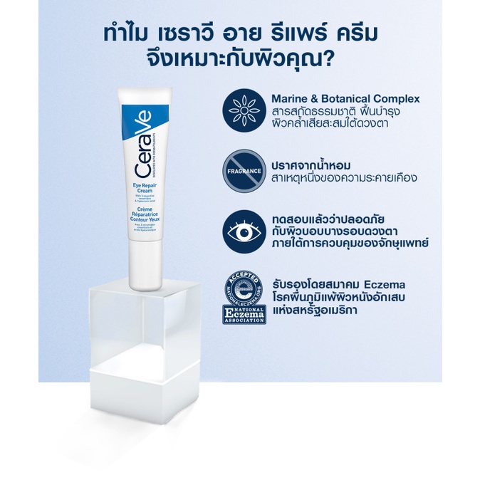 เซราวี-cerave-eye-repair-cream-ครีมบำรุงรอบดวงตา-บรรเทารอยหมองคล้ำและอาการบวม-14ml-บำรุงรอบดวงตา-ครีมทาใต้ตา