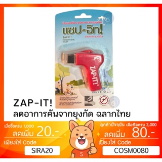 [ฉลากไทย][แท้ 100%] ZAP IT ปืนลดอาการคันจากยุงกัด ZAP-IT แซปอิท