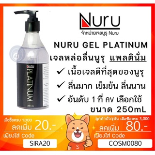 ลดเพิ่ม 8% Nuru Gel Platinum 250 mL นูรุ เจลหล่อลื่น รุ่น แพลตินั่ม เนื้อเจลดีที่สุด จากหนัง AV ขนาด 250 mL [ 1 ขวด ]