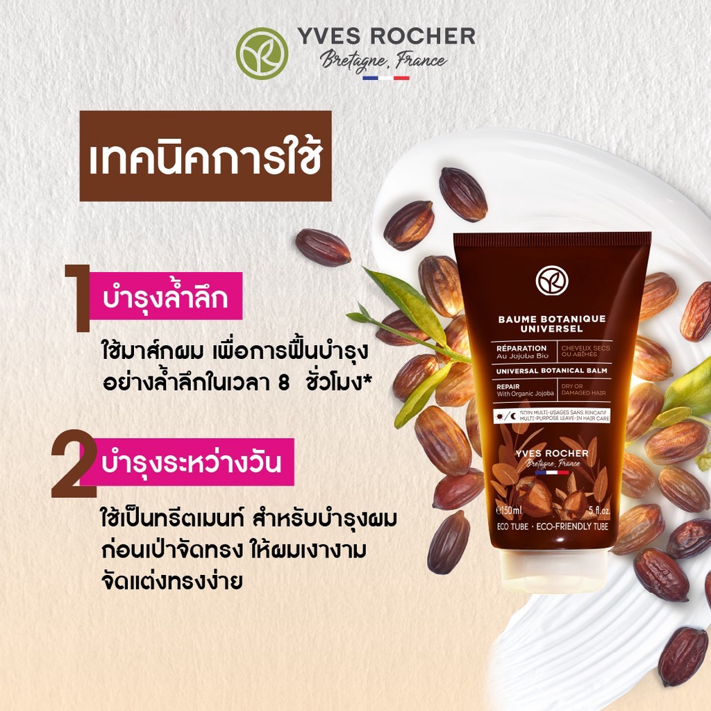 ของแท้-100-ผมแห้งเสีย-แข็งแรงขึ้น-30-เท่า-yves-rocher-reparation-universal-botanical-balm-150-ml-อีฟโรเช่