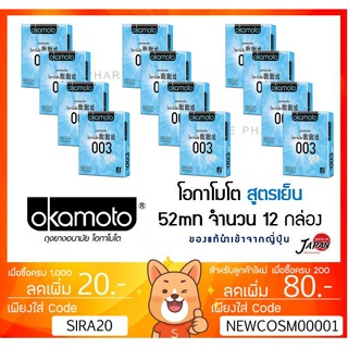 ลดเพิ่ม 8% [ยกแพ๊ค 12] ถุงยาง Okamoto COOL ของแท้ made in japan โอกาโมโต แท้ OKAMOTO [** 12  กล่อง COOL**]