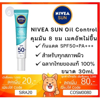 ลดเพิ่ม 8% Nivea Sun Protect &amp; White Oil Control SPF50+PA+++ นีเวียซันโพรเท็ค กันแดด ขนาด 30ml [**OIL CONTROL**]