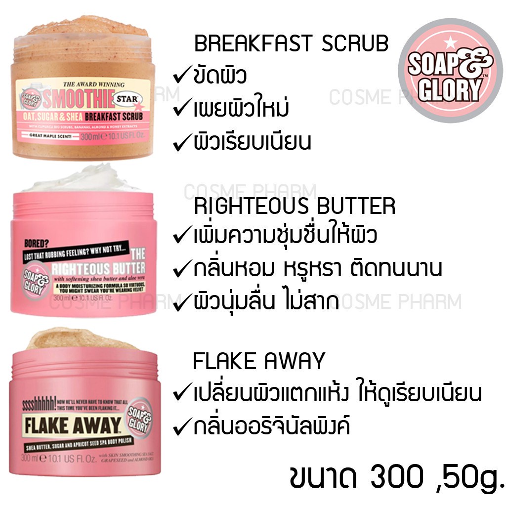 ลดเพิ่ม-8-ของแท้-soap-amp-glory-breakfast-scrub-righteous-ฺbutter-flake-away-soap-and-glory-โซพแอนด์กลอรี่-soap-amp-glory