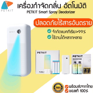 ภาพหน้าปกสินค้าPETKIT Smart Spray Deodorizer เครื่องกำจัดกลิ่น  กำกัดกลิ่นแมว ดับกลิ่น เครื่องกำจัดกลิ่น  M264 ที่เกี่ยวข้อง