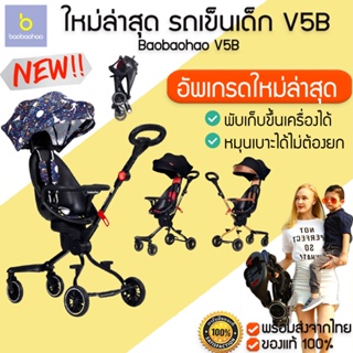 Baobaohao V5B อัพเกรดใหม่ล่าสุด รถเข็นเด็กพับ2ทาง เบาะหมุนได้360 องศา รถเข็นเด็กพกพา พับ กาง พกพาง่าย ฟังก์ชั่น M113