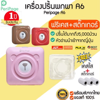 สินค้า ประกัน 1 ปี  Peripage A6  Mini Printer  ฟรีเคส+สติ๊กเกอร์ เครื่องปริ้นไร้หมึก ขนาดเล็ก  M075