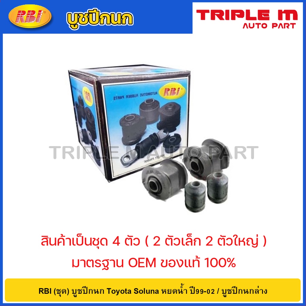RBI (ชุด) บูชปีกนก Toyota Soluna หยดน้ำ ปี99-02 / บูทปีกนก โซลูน่า ...