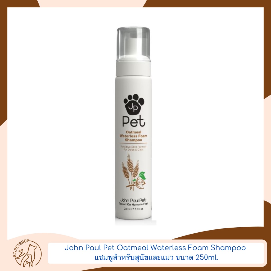 John Paul Pet Oatmeal Waterless Foam Shampoo แชมพูสำหรับสุนัขและแมว