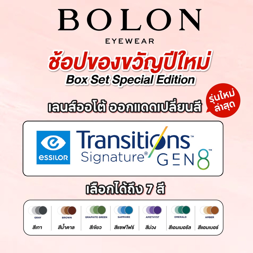 bolon-special-edition-x-transition-บ็อกเซ็ตแว่นโบลอนพร้อมเลนส์ออโต้ออกแดดเปลี่ยนสี-transition-gen-8-พร้อมของแถมเสื้อยืด