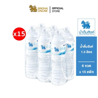 เช็ครีวิวสินค้า[ส่งในกทม.และปริมณฑล เชียงใหม่ ลำพูน] Singha Drinking Water น้ำดื่มสิงห์ 1.5 ลิตร แพ็ค 6 ขวด 15 แพ็ค รวม 90 ขวด